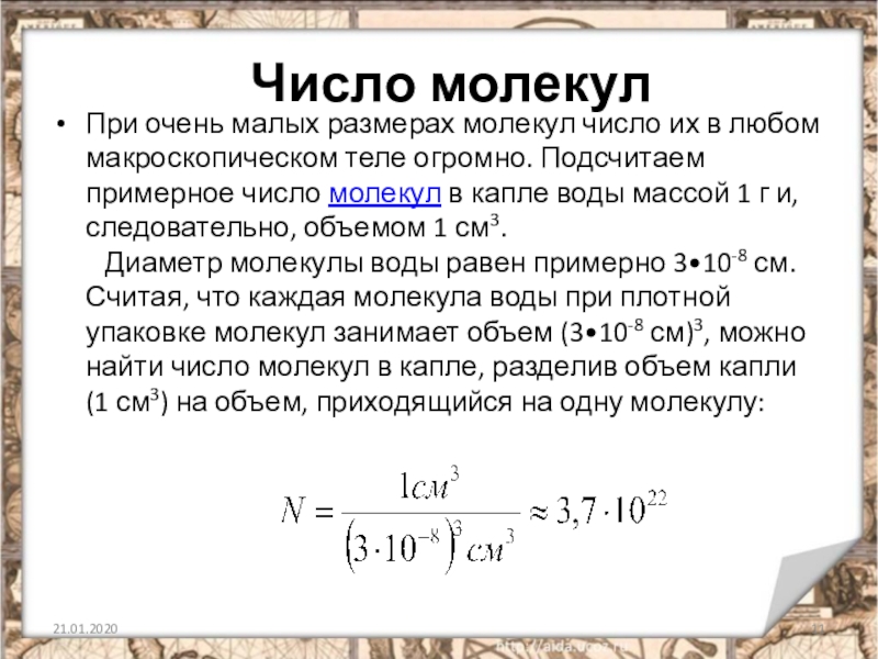 Число молекул. Масса и Размеры молекул. Как найти диаметр молекулы. Как найти число молекул.