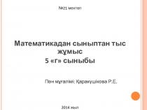 Презентация по математику на тему  21 ғасырдың көшбасшысы