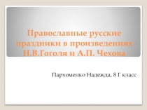 Презентация по литературе на тему: Православные русскиt праздники в произведениях Н.В. Гоголя и А.П. Чехова