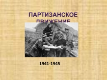 Презентация по истории на темуПартизанское движение 1941-1945