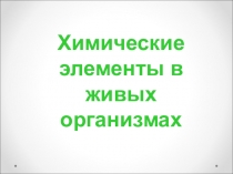 Своя игра по теме Химические элементы в живых организмах