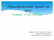 Образовательный проект по литературному чтению