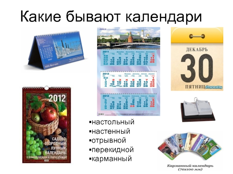 Календари бывают. Какие бывают Отрывные календари. Какие бывают настенные календари. Календарь перекидной настенный отрывной.