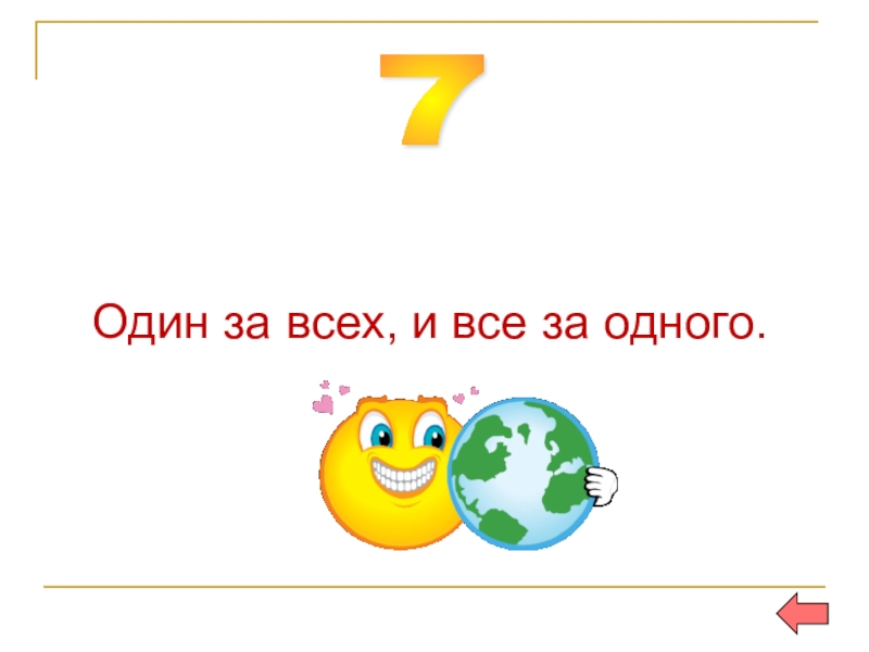 Все за одного. Один за всех и все за одного. Один за всех и все за одного текст.