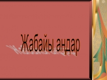 Жабайы аңдар Мектепалды даярлық