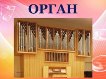 Презентация по музыке Орган