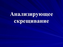 Анализирующее скрещивание