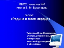 Родина в моем сердце