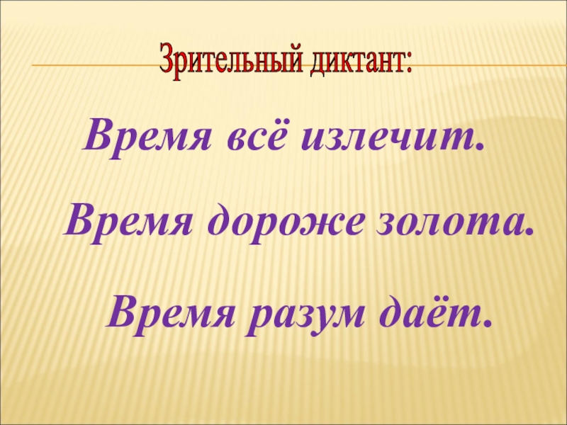 Презентация зрительный диктант 1 класс по русскому языку