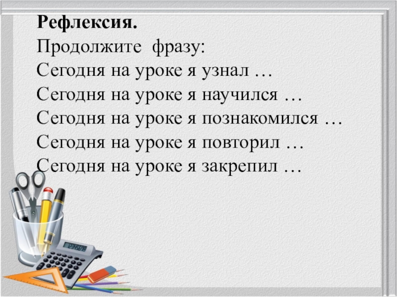 Продолжай ф. Рефлексия продолжи фразу. Рефлексия продолжите фразу сегодня на уроке. Продолжи фразу сегодня на уроке я узнал. Рефлексия продолжи фразу сегодня на уроке.