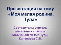 Моя малая родина