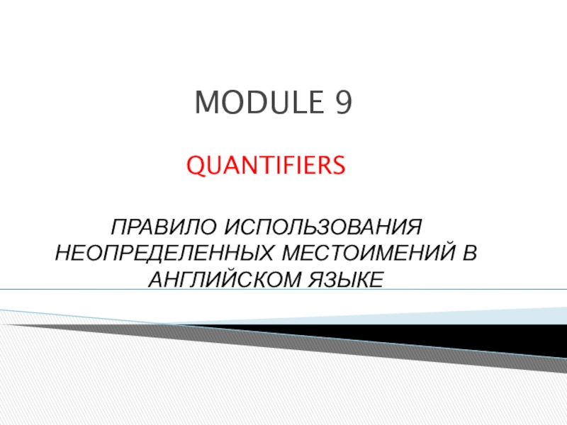 Презентация Презентация по английскому языку на тему Quantifiers (использование неопределенных местоимений в английском языке)