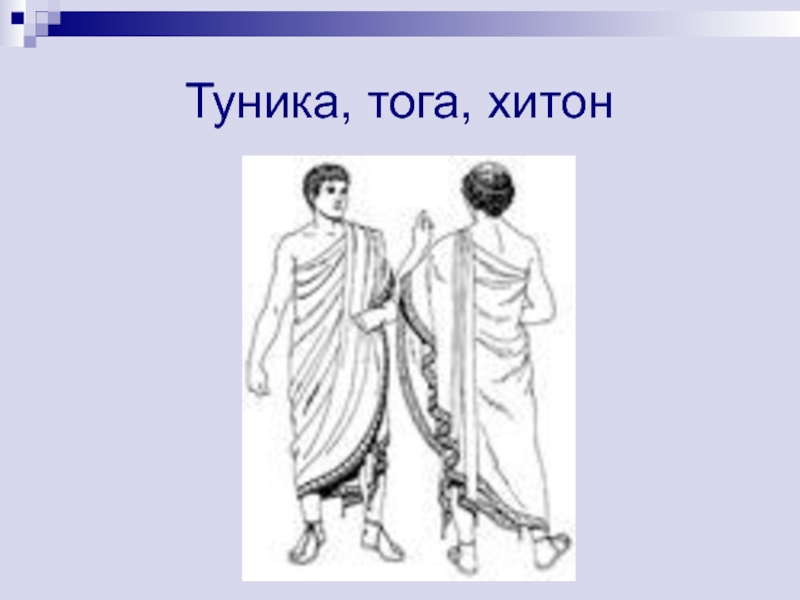 Что такое гиматий в древней греции. Хитон древняя Греция. Туника тога Хитон древняя Греция. Туника тога Хитон древний Рим. Костюм древней Греции Хитон.