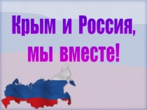 Крым и Россия, мы вместе!