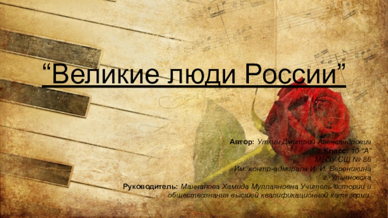 Презентация по истории на темуВеликие люди России