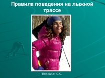 Презентация по физической культуре Правила поведения на уроках лыжной подготовки