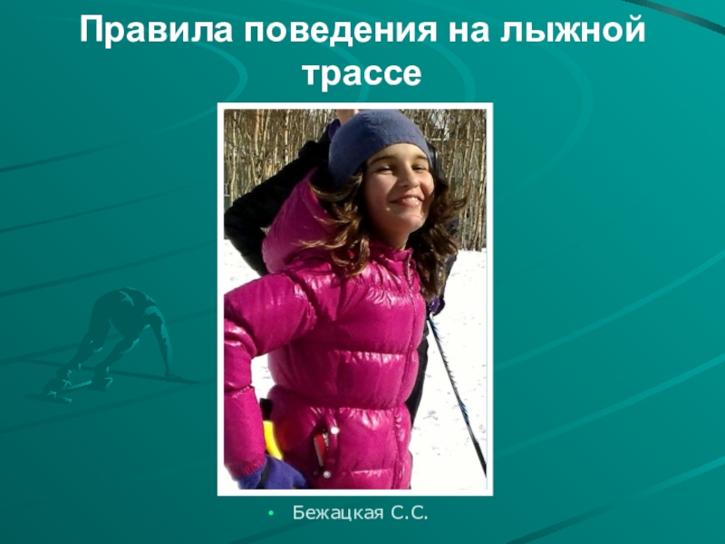 Презентация по физической культуре Правила поведения на уроках лыжной подготовки