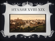 Прекраснейшая презентация на тему:Италия XVIII-XIX веков