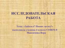 Презентация к научно-исследовательской работе Заболел ? Поешь медку !