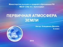 Презентация по географии на тему Первичная атмосфера Земли
