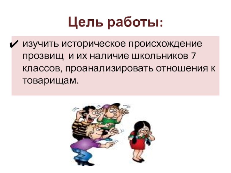 Что послужило основанием для этого прозвища. Происхождение прозвищ. История возникновения прозвищ. Прозвищ много. Происхождение прозвищ на Руси.