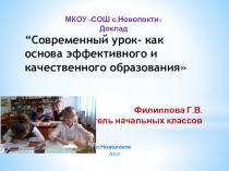 Презентация Современный урок - как основа эффективного и качественного образования