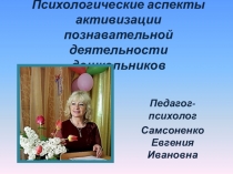 Психологические аспекты развития познавательной активности дошольников