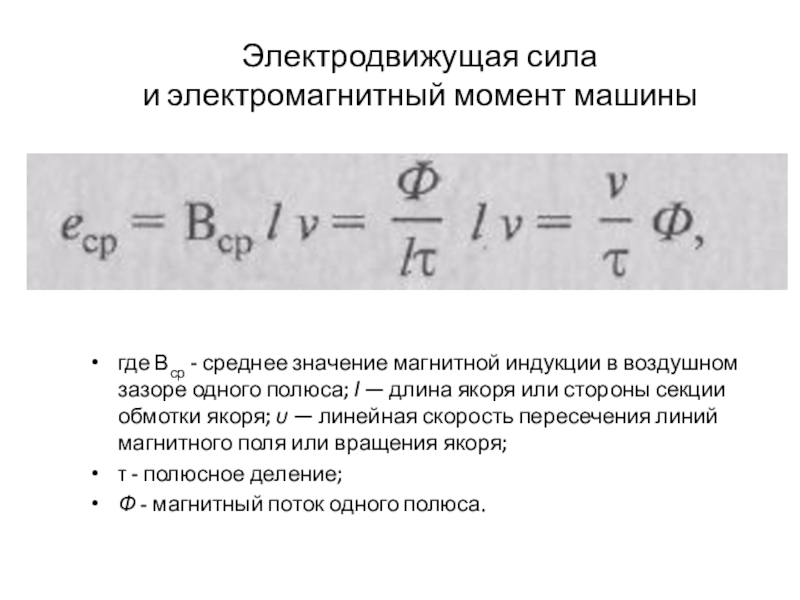 Эдс машины. Формула электромагнитного момента машины постоянного тока. Электромагнитный момент генератора формула. ЭДС И электромагнитный момент машины постоянного тока. Электромагнитный момент машины постоянного.