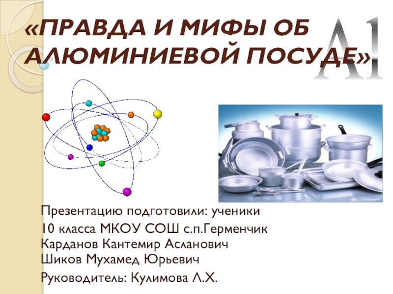 Презентация Презентация по физике Мифы и правда об алюминии (10 класс)