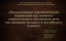 Использование идиоматических выражений как элемента семантического обогащения речи (на примерах русского и английского языков)