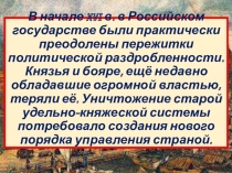 Презентация по истории России на тему Российское государство в первой трети XVI в. (7 класс)