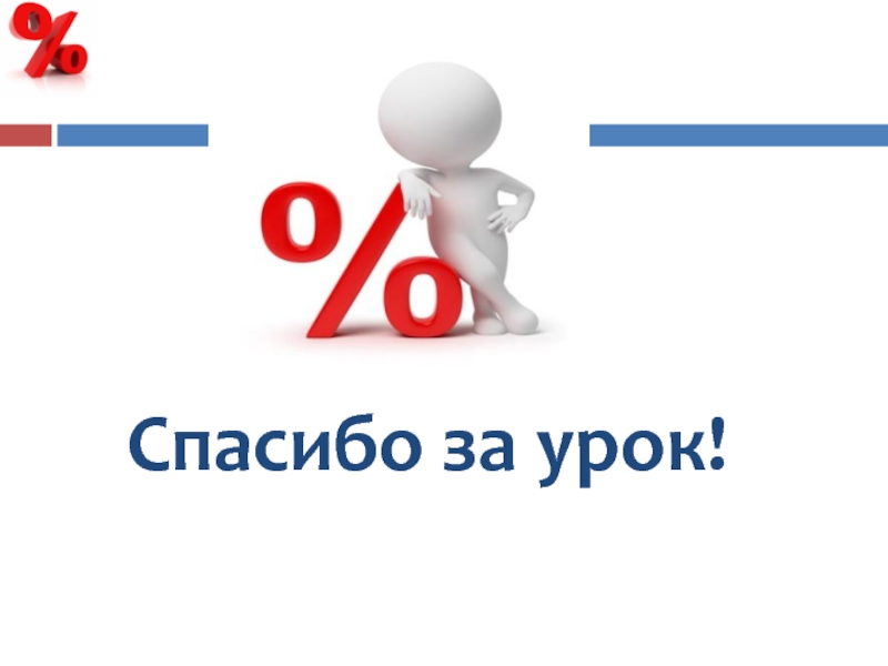 Тема проценты 6 класс