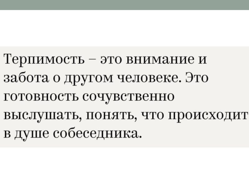 Быть терпимыми друг другу. Почему люди улыбаются. Терпимо. Терпимее.