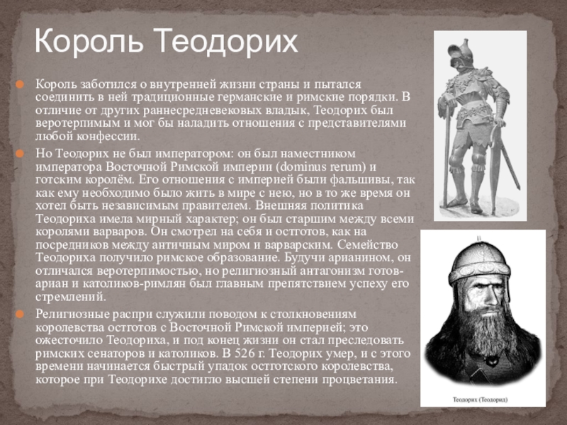 История 6 3. Король Теодорих Великий. Остготский Король Теодорих. Эдикт Теодориха. Остготы Теодорих.