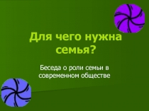 Беседа о роли семьи в современном обществе Для чего нужна семья?