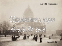 Презентация по Истории России на тему Наука и образование (8 класс)