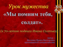 Презентация к уроку мужества