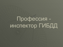 Презентация на классный час по теме Профессия - инспектор ГИБДД (1-4 класс)