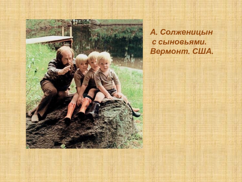 Дети солженицына. Солженицын с детьми. Солженицын в Вермонте.