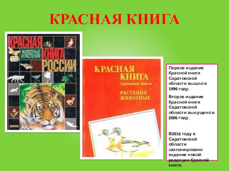 Проект красная книга саратовской области