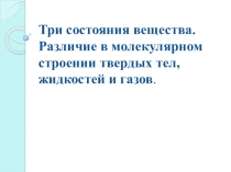 Презентация по физике 7 класс Агрегатное состояние вещества