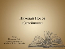 Презентация по литературному чтению на тему Затейники (2 класс)