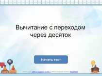 Презентация по математике на тему Вычитание с переходом через 10 (3 класс)