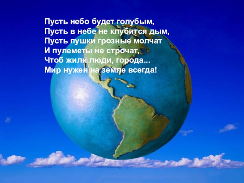 Пусть небо будет голубым пусть. Пусть небо будет голубым стих. Пусть небо будет голубым стих Автор. Пусть небо будет голубым пусть в небе не клубится дым Автор.