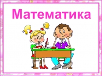 Презентация по математика по теме Повторение