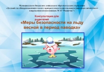 Консультация Меры безопасности на льду вечной в паводок