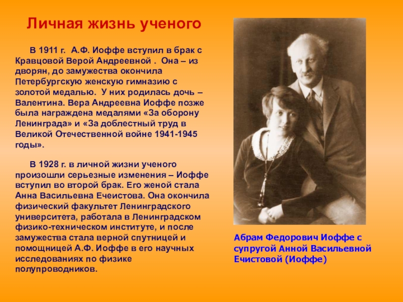 Жизнь ученого. Вера Андреевна Кравцова (1881—1948). Вера Тихова Вера Андреевна Кравцова. Анна Васильевна Ечеистова. Иоффе с женой.