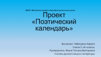 Презентация по литературе Поэтический календарь