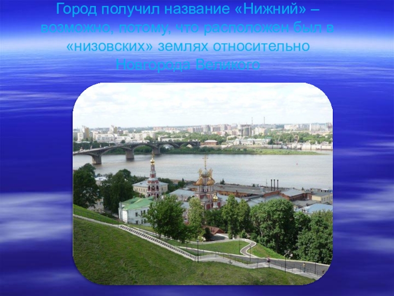 Город получил название. Проект моя малая Родина Нижний Новгород город Нижний Новгород. Моя малая Родина Нижний Новгород 1 класс окружающий мир. Проект моя малая Родина 1 класс Нижний Новгород. Проект моя малая Родина 1 класс окружающий мир Нижний Новгород.