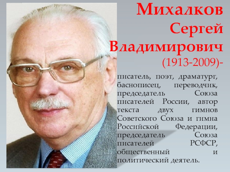 Михалков сколько лет в 2024. Сергея Владимировича Михалкова (1913-2009).